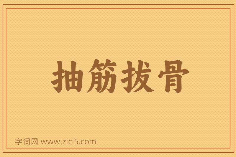 成语抽筋拔骨图片