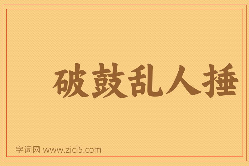 成语破鼓乱人捶图片