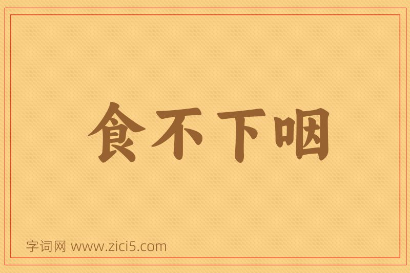 成语食不下咽图片