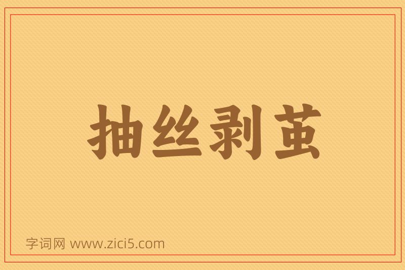 成语抽丝剥茧图片