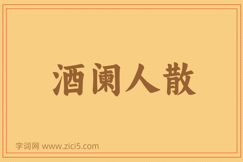 成语酒阑人散图片