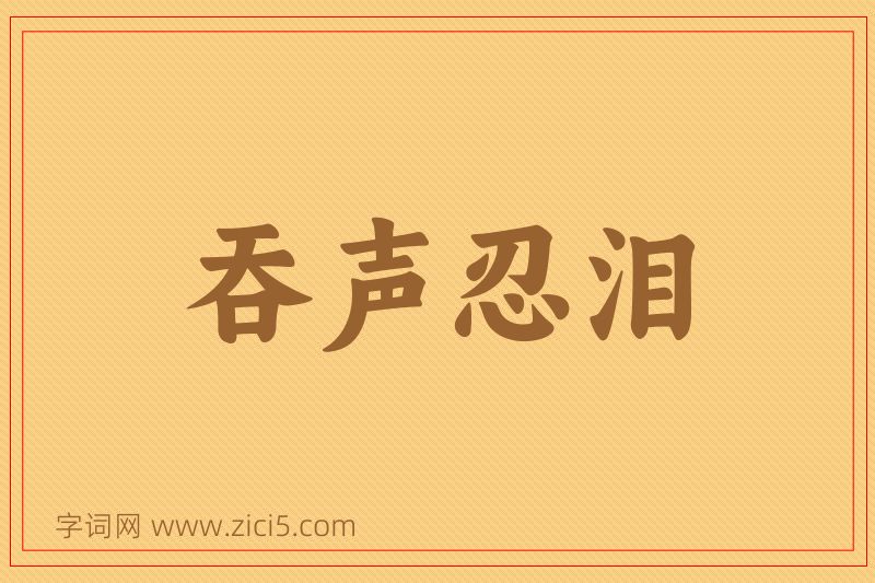 成语吞声忍泪图片