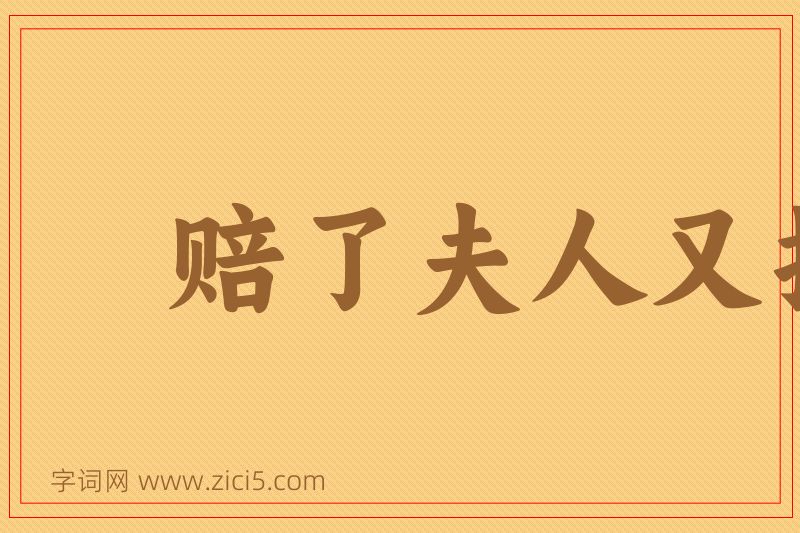 成语赔了夫人又折兵图片
