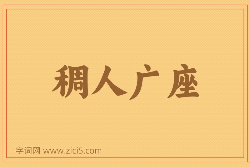 成语稠人广座图片