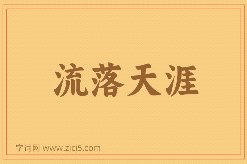 成语流落天涯图片