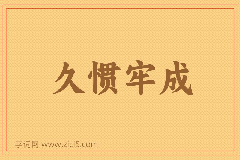 成语久惯牢成图片