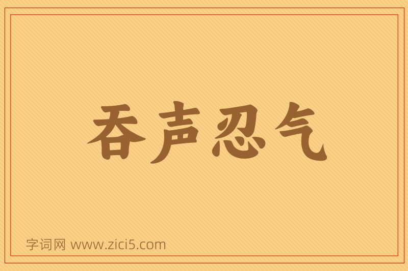 成语吞声忍气图片