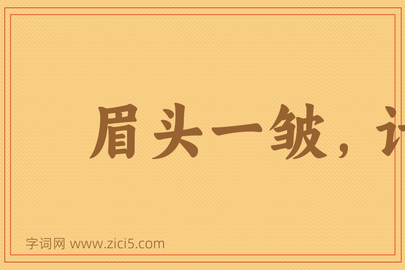 成语眉头一皱，计上心来图片