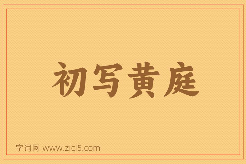 成语初写黄庭图片