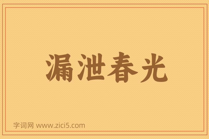 成语漏泄春光图片
