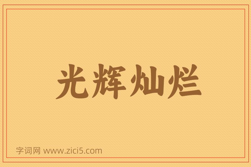 成语光辉灿烂图片