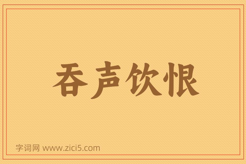 成语吞声饮恨图片