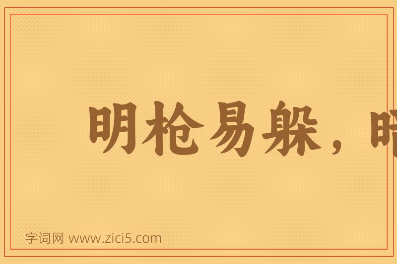 成语明枪易躲，暗箭难防图片