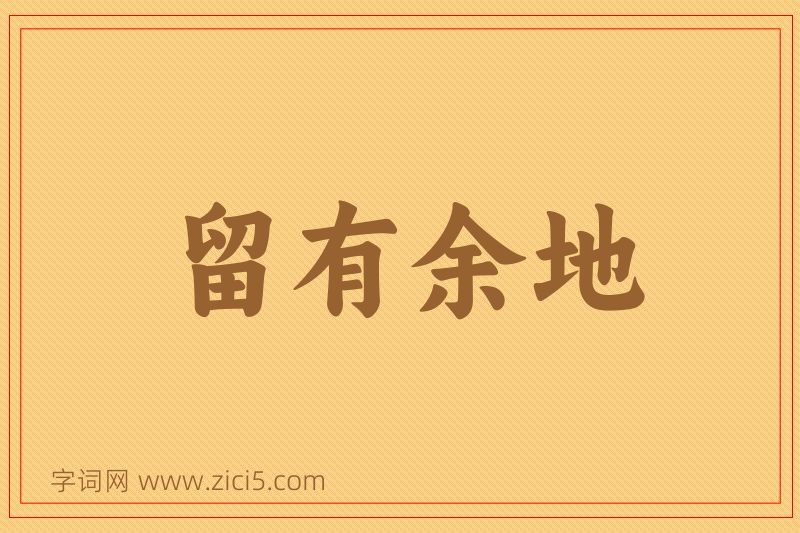 成语留有余地图片
