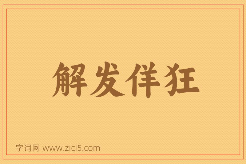 成语解发佯狂图片