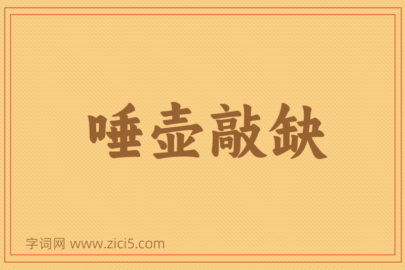 成语唾壶敲缺图片