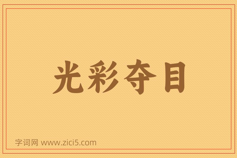 成语光彩夺目图片