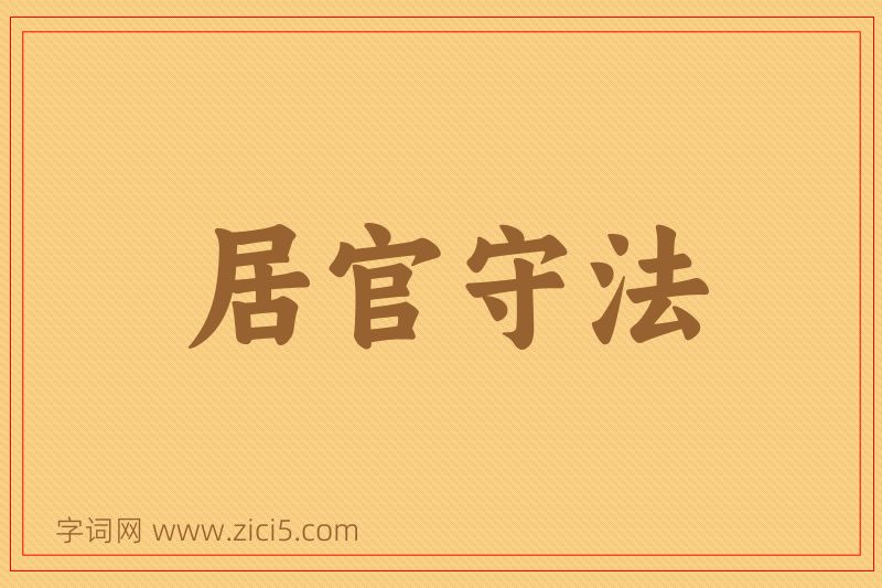 成语居官守法图片