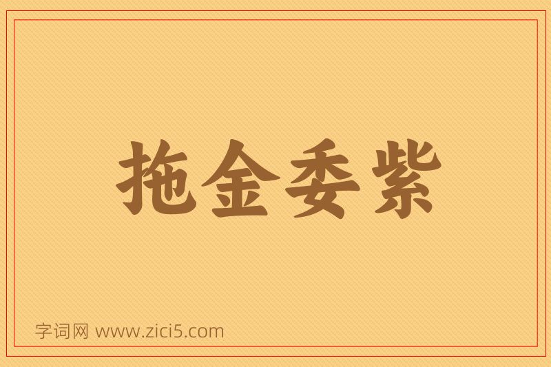 成语拖金委紫图片