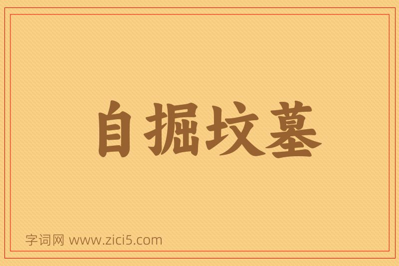 成语自掘坟墓图片