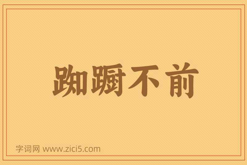 成语踟蹰不前图片