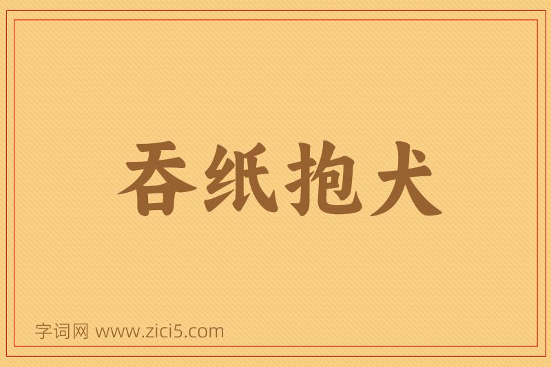 成语吞纸抱犬图片