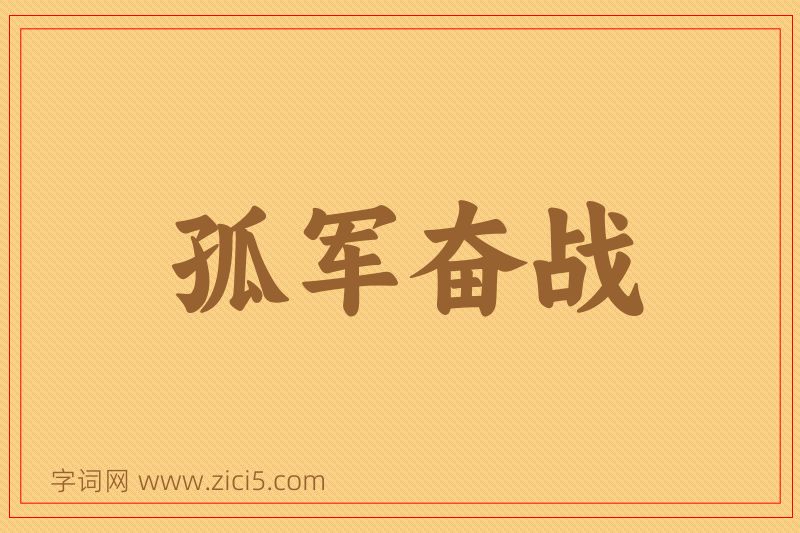 成语孤军奋战图片