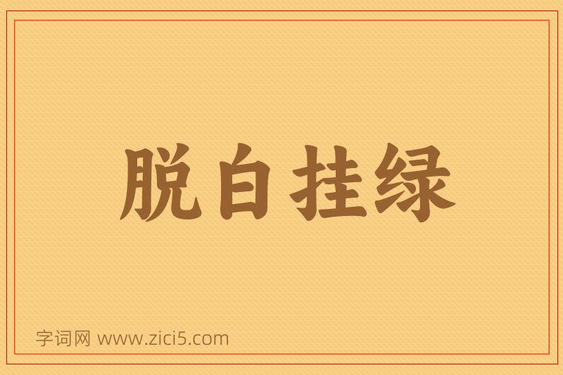成语脱白挂绿图片