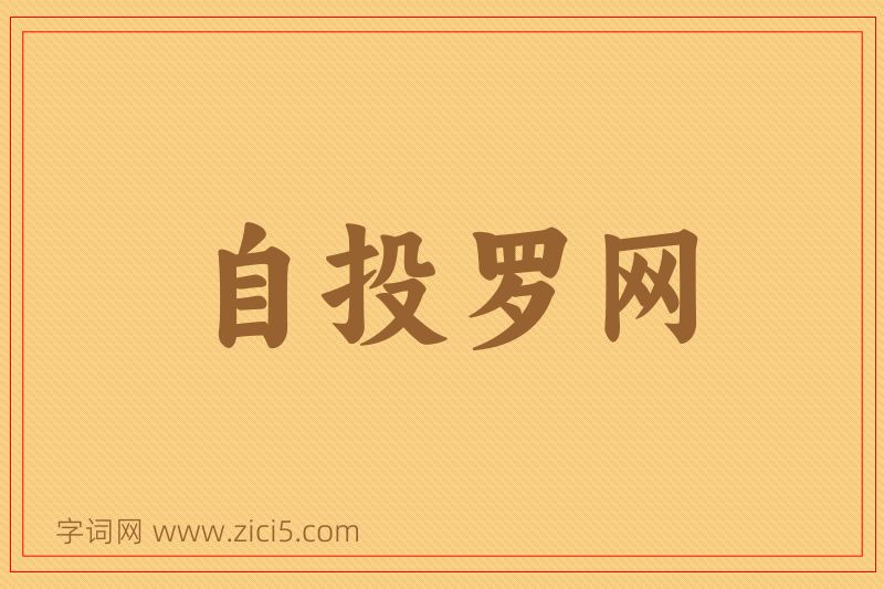 成语自投罗网图片