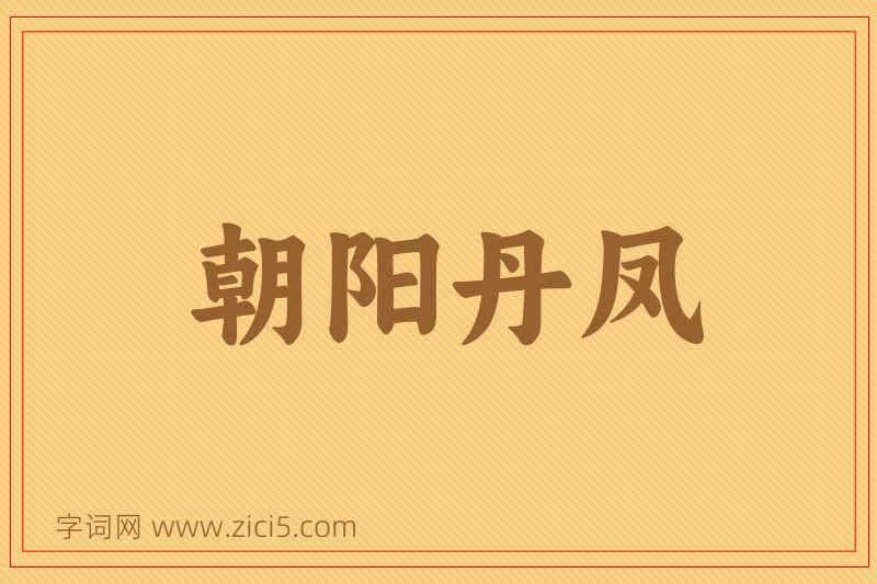 成语朝阳丹凤图片