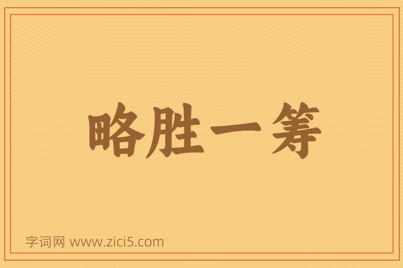 成语略胜一筹图片