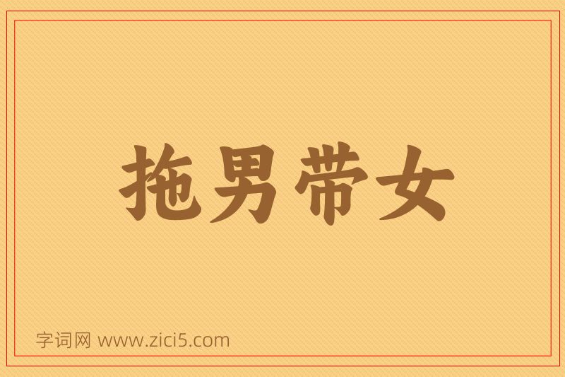 成语拖男带女图片