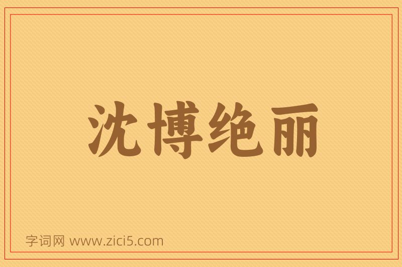 成语沈博绝丽图片