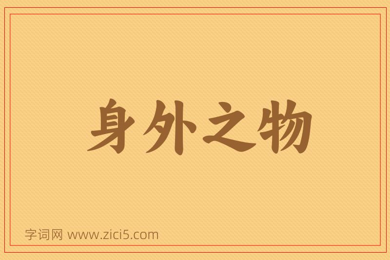 成语身外之物图片