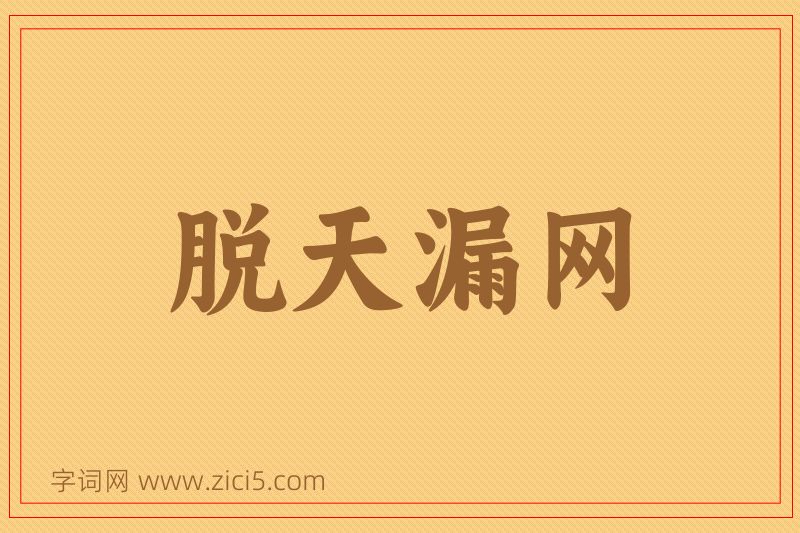 成语脱天漏网图片