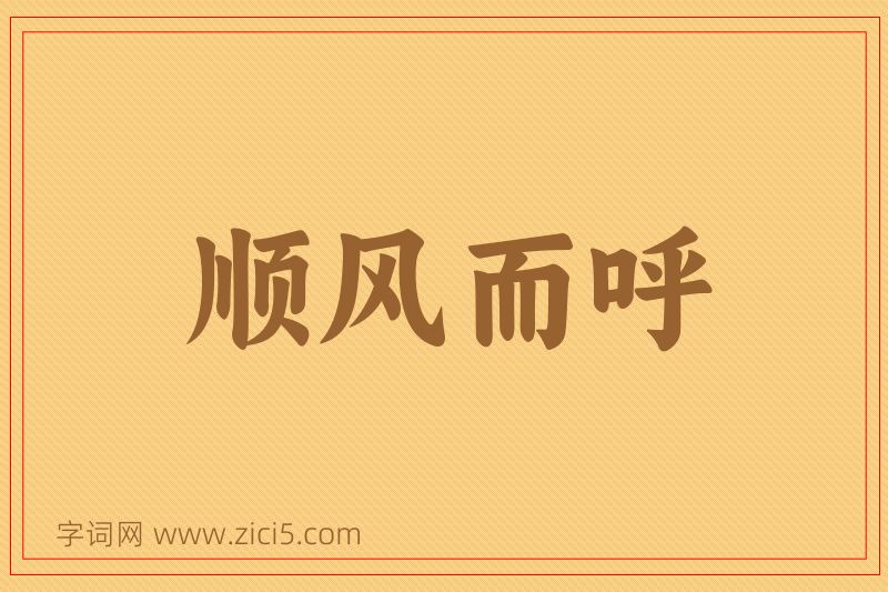 成语顺风而呼图片