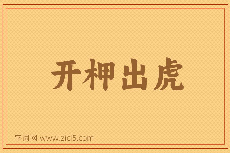 成语开柙出虎图片