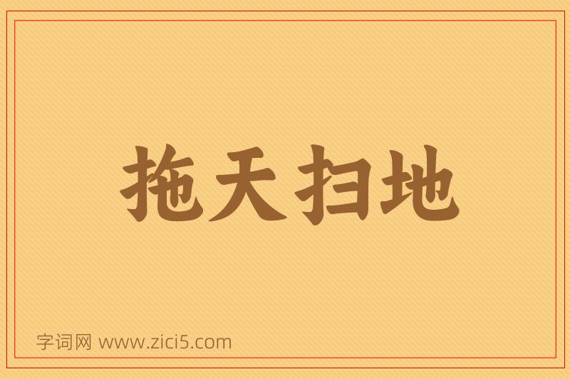 成语拖天扫地图片