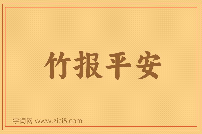 成语竹报平安图片