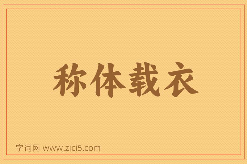 成语称体载衣图片