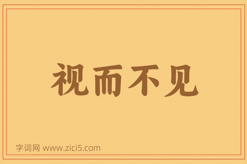成语视而不见图片