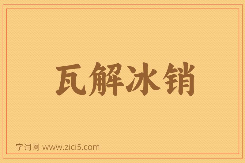成语瓦解冰销图片