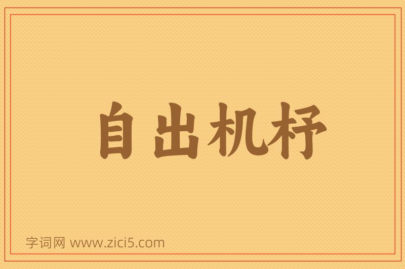 成语自出机杼图片