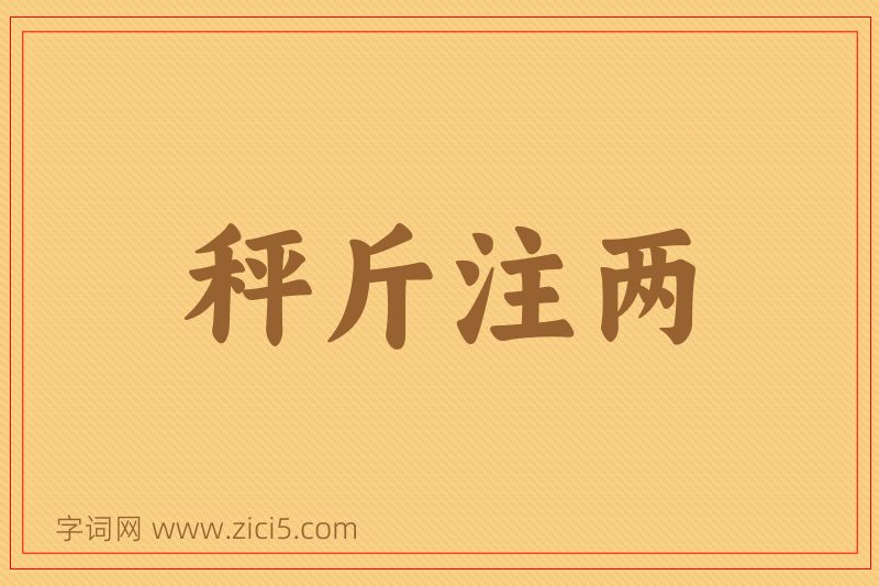 成语秤斤注两图片