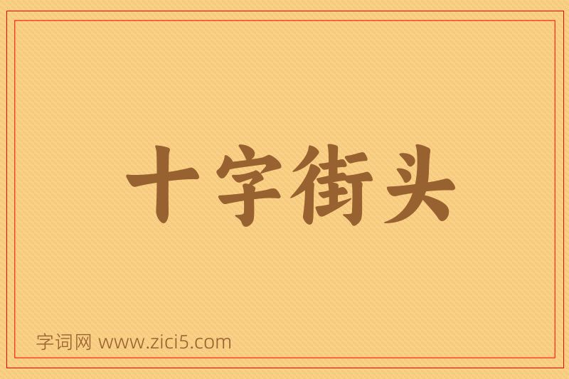 成语十字街头图片