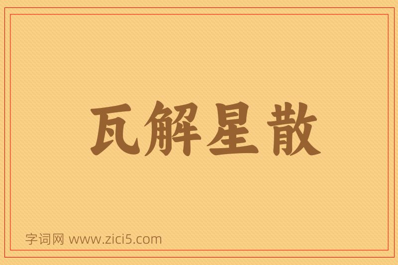成语瓦解星散图片