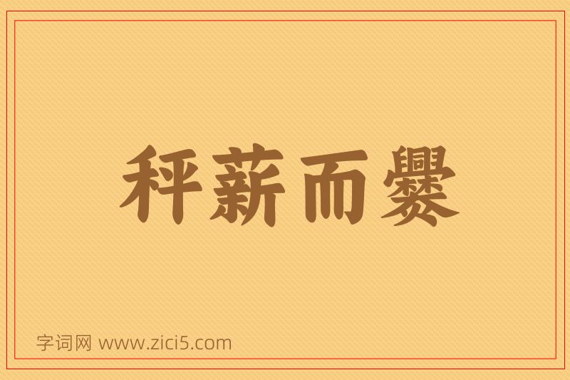 成语秤薪而爨图片
