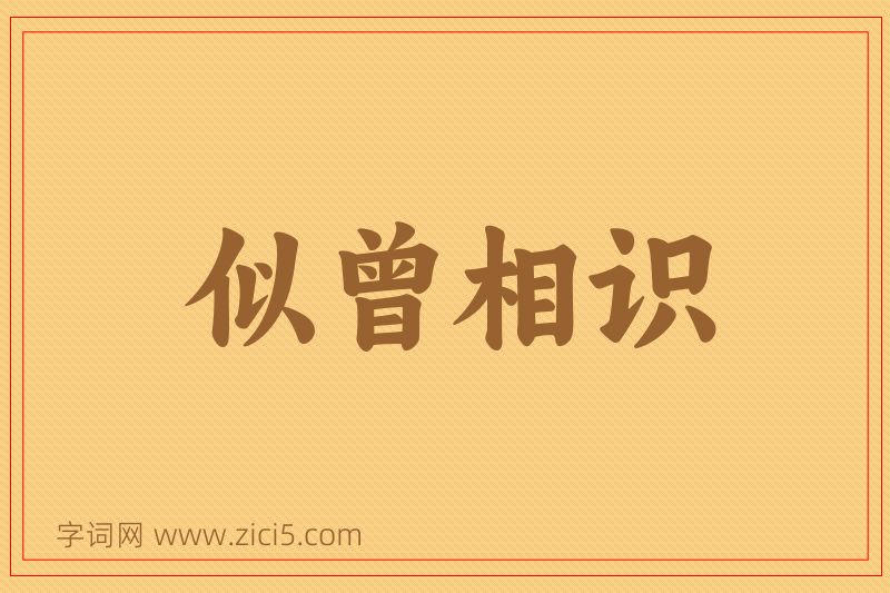 成语似曾相识图片