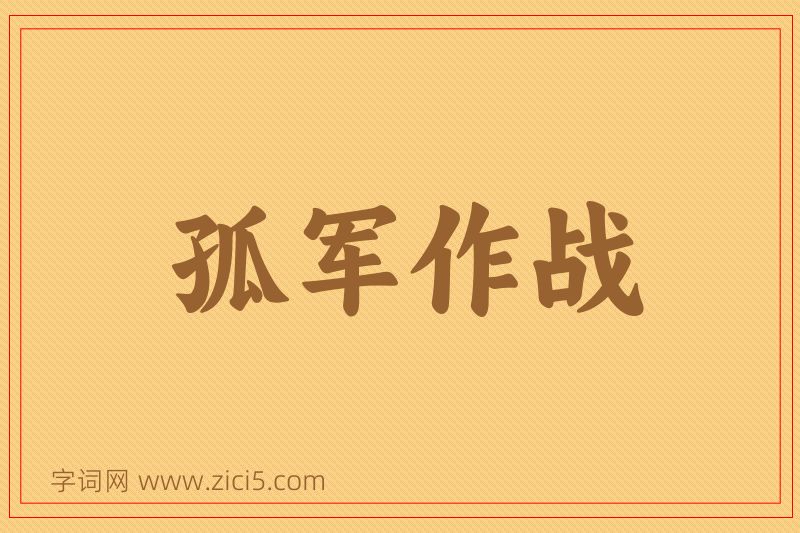 成语孤军作战图片