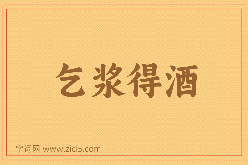 成语乞浆得酒图片